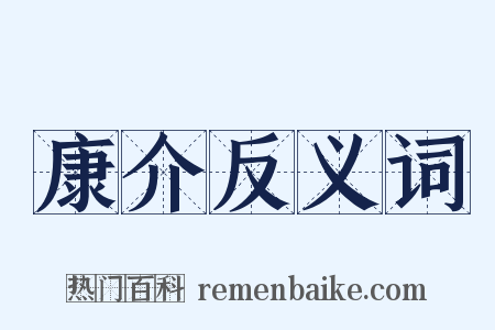 康介反义词是什么意思的图片